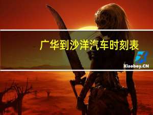 广华到沙洋汽车时刻表
