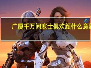 广厦千万间寒士俱欢颜什么意思