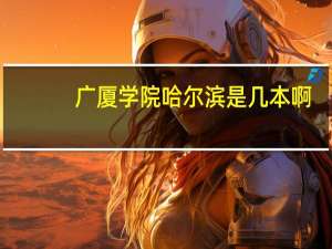 广厦学院哈尔滨是几本啊