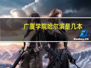 广厦学院哈尔滨是几本