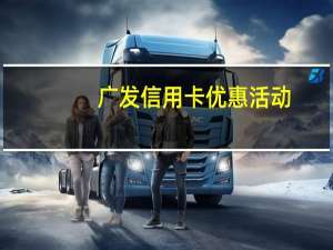 广发信用卡优惠活动