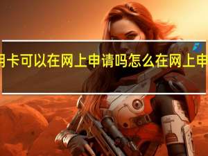 广发信用卡可以在网上申请吗怎么在网上申请广发信用卡