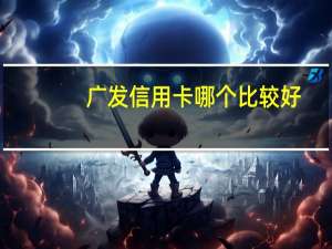 广发信用卡哪个比较好