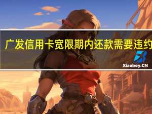 广发信用卡宽限期内还款需要违约金吗