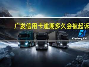广发信用卡逾期多久会被起诉