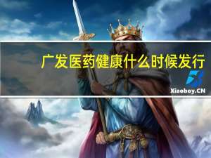 广发医药健康什么时候发行