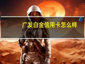 广发白金信用卡怎么样