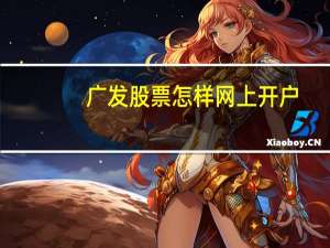 广发股票怎样网上开户
