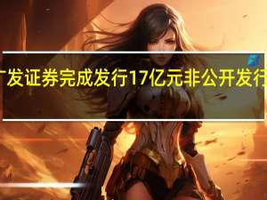 广发证券完成发行17亿元非公开发行公司债