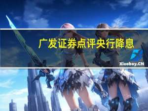 广发证券点评央行降息：需要降低实际利率水平来刺激需求