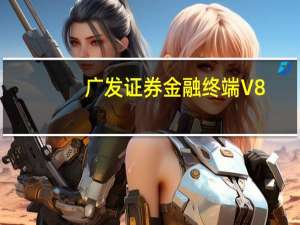 广发证券金融终端 V8.26 官方版（广发证券金融终端 V8.26 官方版功能简介）