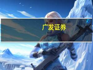 广发证券：四季度银行板块绝对收益有望持续