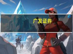 广发证券：维持“政策底”判断短期择优困境反转中期坚持杠铃策略