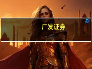 广发证券：2023年上半年净利同比增8.11%