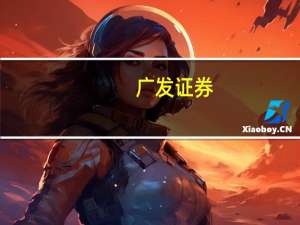 广发证券：9月社融尚可年内有望继续修复