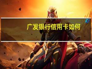 广发银行信用卡如何