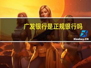 广发银行是正规银行吗