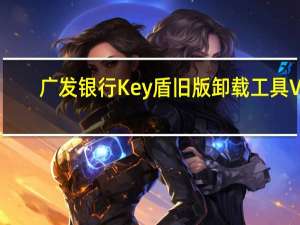 广发银行Key盾旧版卸载工具 V1.0 官方版（广发银行Key盾旧版卸载工具 V1.0 官方版功能简介）