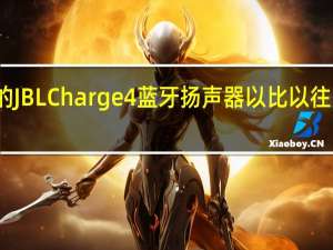 广受欢迎的JBLCharge4蓝牙扬声器以比以往更低的价格发售