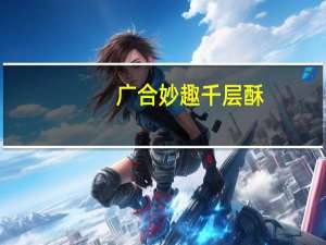 广合妙趣千层酥(杏仁酸奶巧克力口味)的热量是多少