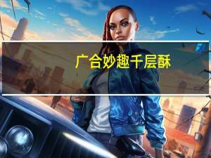 广合 妙趣千层酥(黄油)的热量是多少