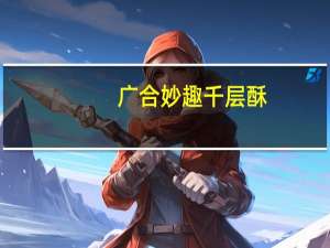 广合 妙趣千层酥(黄油提子)的热量是多少