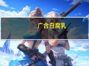 广合 白腐乳(添加芝麻油)的热量是多少