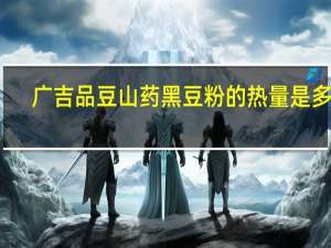 广吉品豆山药黑豆粉的热量是多少