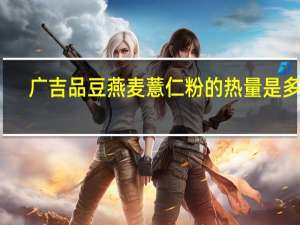 广吉品豆燕麦薏仁粉的热量是多少