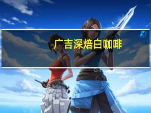 广吉 深焙白咖啡(三合一)的热量是多少