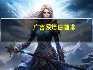 广吉 深焙白咖啡(二合一)的热量是多少