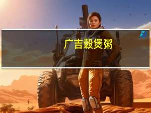 广吉 穀煲粥(紫米紅豆薏仁)卡路里是多少