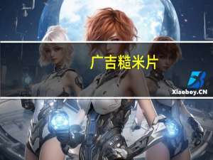 广吉 糙米片(十穀地瓜)的热量是多少