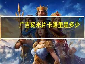 广吉 糙米片卡路里是多少