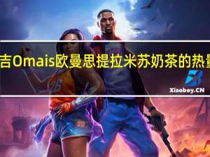 广吉 Omais欧曼思提拉米苏奶茶的热量是多少