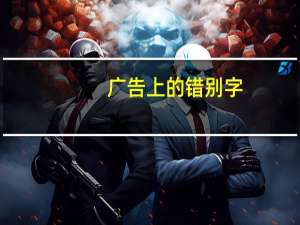 广告上的错别字（广告错别字图片）
