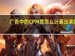 广告中的CPM是怎么计算出来的