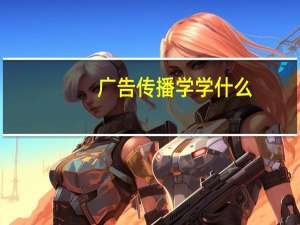 广告传播学学什么