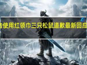 广告使用红领巾 三只松鼠道歉 最新回应内容如下
