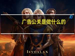 广告公关是做什么的（公关是做什么的）