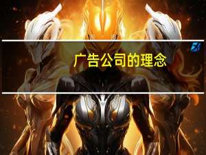 广告公司的理念（广告公司经营理念）