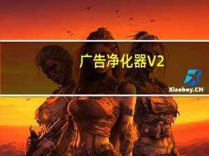 广告净化器 V2.3.1 官方版（广告净化器 V2.3.1 官方版功能简介）