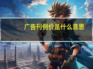 广告刊例价是什么意思（刊例价是什么意思）