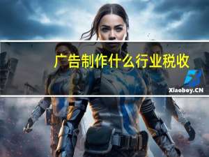 广告制作什么行业税收