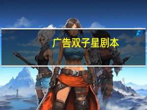 广告双子星剧本