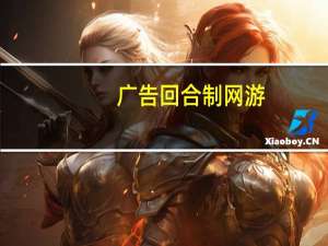 广告回合制网游（广告回应简介）