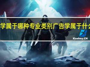 广告学属于哪种专业类别 广告学属于什么专业类别