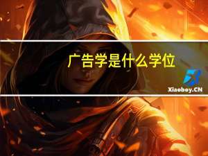 广告学是什么学位