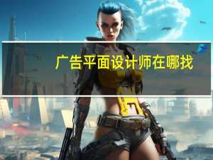 广告平面设计师在哪找（广告平面设计师）