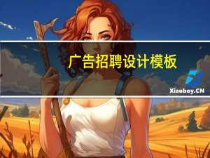 广告招聘设计模板（广告设计招聘信息怎么写）